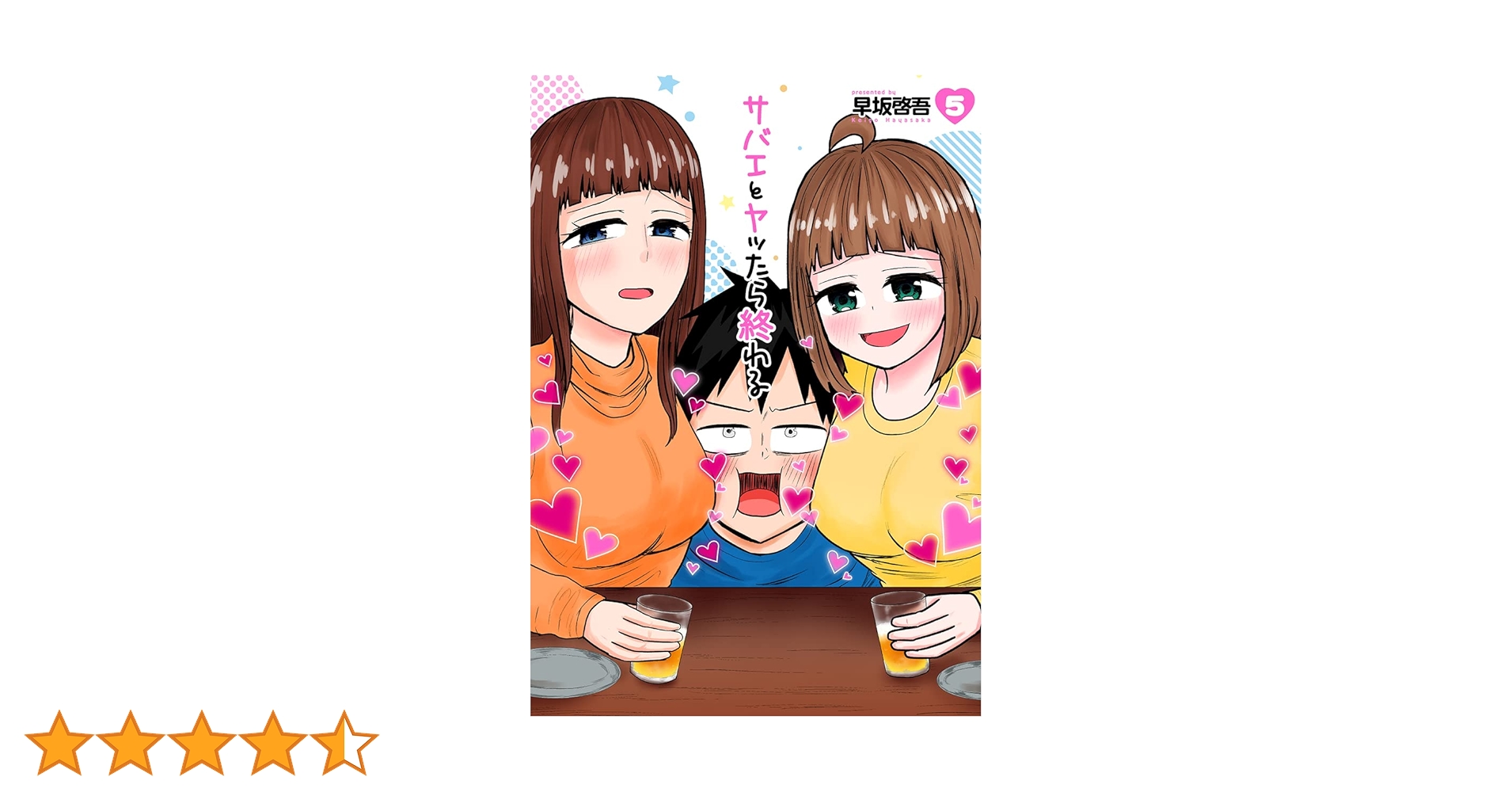Amazon.co.jp: サバエとヤッたら終わる 5 (BUNCH COMICS) : 早坂 啓吾: 本